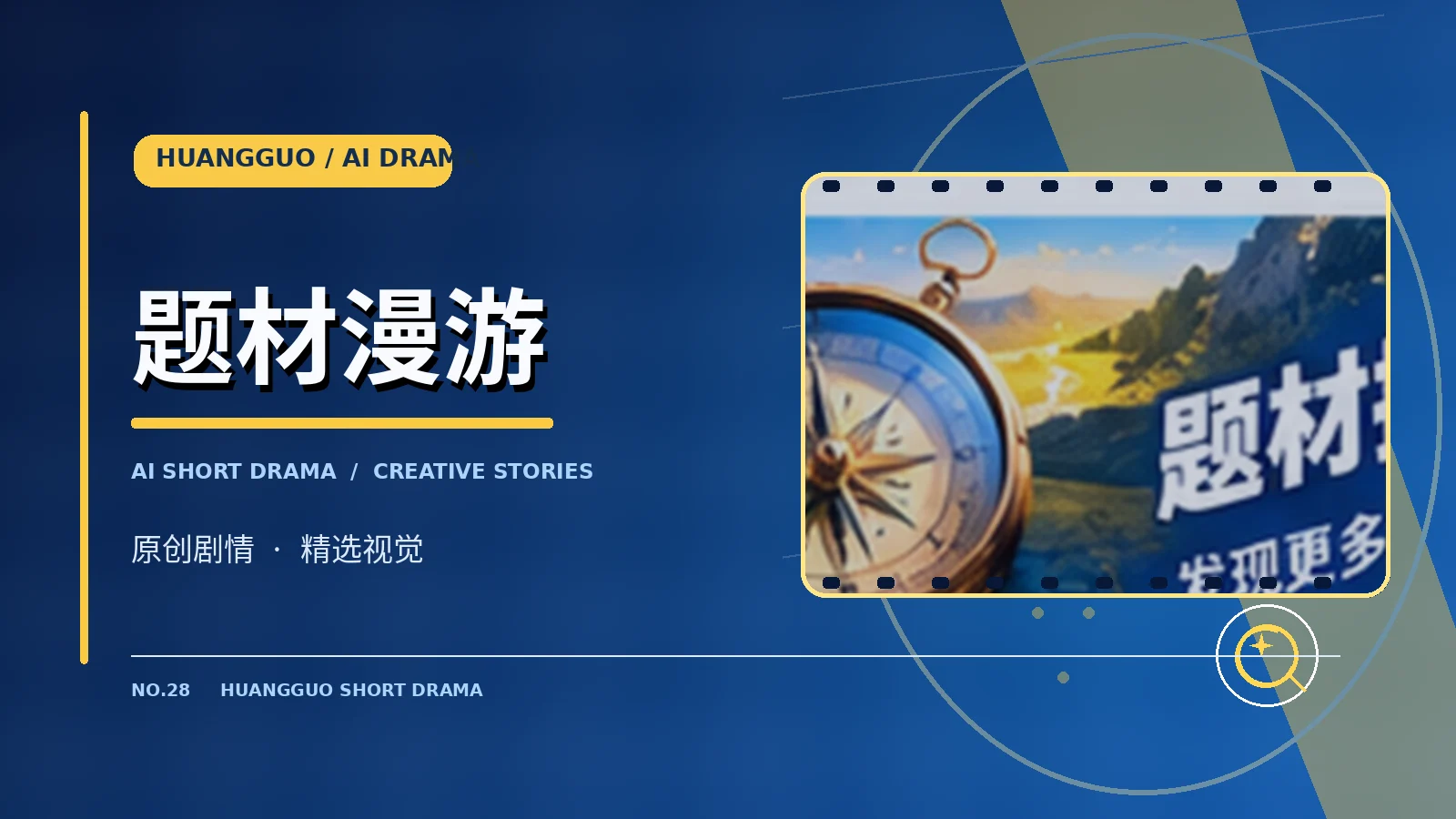完结与片单主题视觉