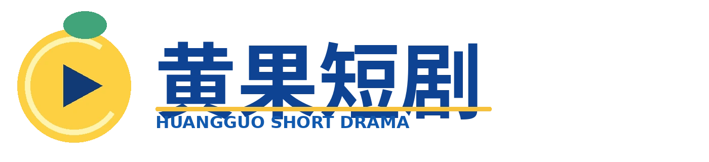 黄果短剧LOGO